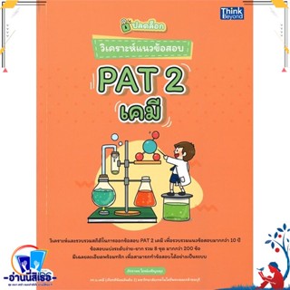 หนังสือ ปลดล็อก วิเคราะห์แนวข้อสอบ PAT 2 เคมี สนพ.Think Beyond หนังสือคู่มือเรียน หนังสือเตรียมสอบ