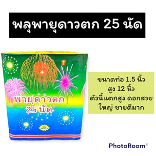 พร้อมส่ง พายุดาวตก 25 นัด สวยงามบนท้องฟ้า เทศกาลปีใหม่