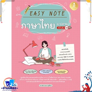 หนังสือ Easy Note ภาษาไทย ม.ปลาย มั่นใจเต็ม 100 สนพ.Infopress หนังสือคู่มือเรียน หนังสือเตรียมสอบ