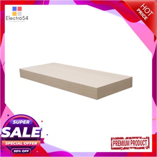 FLOATING แผ่นชั้นไม้ซ่อนขา STACKO 60x24x5 ซม. สีแซนด์โอ๊คFLOATING WOOD SHELF STACKO 60X24X5CM SAND OAK