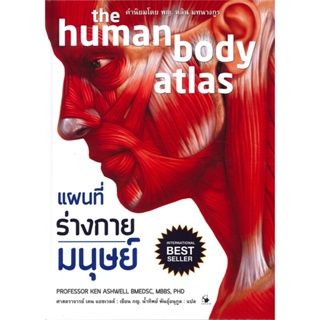 หนังสือแผนที่ร่างกายมนุษย์ (ปกแข็ง)#สุขภาพ,เคน แอชเวลล์,แอร์โรว์ มัลติมีเดีย