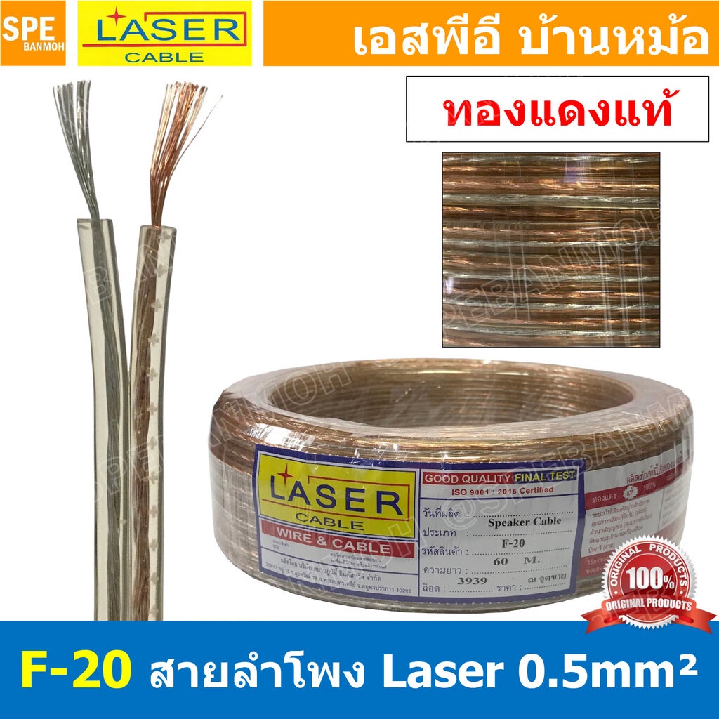[ 5 เมตร ] LASER F-20 สายลำโพงใส F20 Speaker Cable ต่อลำโพง Twins Cable สายไฟคู่ ทองแดงแท้ 2C x 0.5 