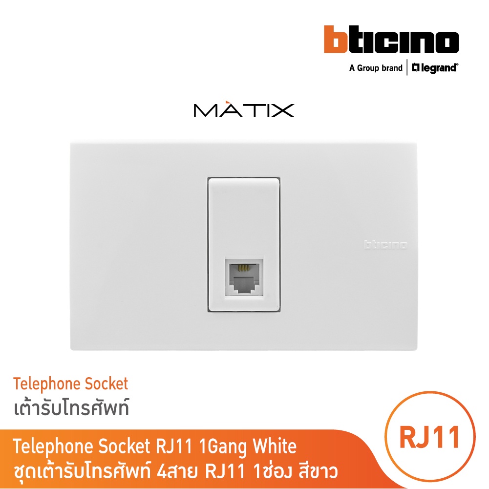 BTicino ชุดเต้ารับโทรศัพท์ 4สาย RJ11 พร้อมฝาครอบ 1 ช่อง สีขาว มาติกซ์ | Matix | BTicino