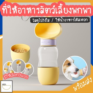 MITI4 พร้อมส่ง ที่ให้น้ำสัตว์เลี้ยงแบบพกพา ขวดน้ำสัตว์เลี้ยง กระบอกน้ำสัตว์เลี้ยง แบบหมุนสะดวก ให้น้ำและอาหาร COD MIP164