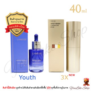 Laneige Perfect Renew Serum (40 ml)  เซรั่ม สูตรลดริ้วรอย มีให้เลือก 2 สูตร ได้แก่ Youth Regenerator และ 3X Signature