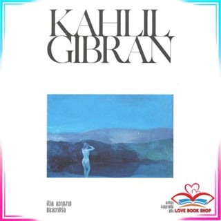 หนังสือ KAHLIL GIBRAN ชีวิต ความงาม และความรัก หนังสือประวัติศาสตร์และวัฒนธรรม สินค้ามือหนึ่ง พร้อมส่ง