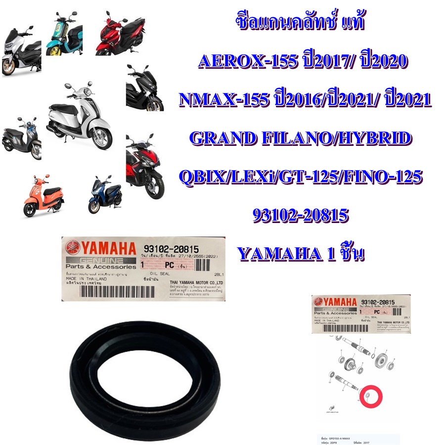 ซีลแกนคลัทช์ แท้ AEROX-155 ปี2017-2020/ NMAX-155 ปี2016 /NMAX-155 ปี2021/ GRAND-FILANO 93102-20815 YAMAHA 1