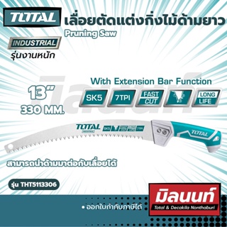 Total รุ่น THT5113306 เลื่อยตัดแต่งกิ่งไม้ด้ามยาว 13" [งานหนัก] Pruning Saw (THT5113306)