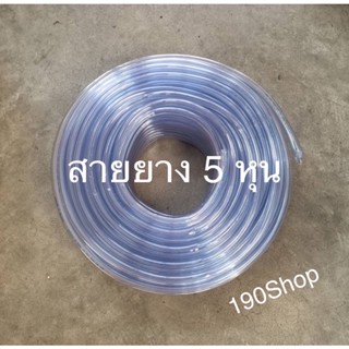 สายยางสีใส ขนาด 5 หุน(5/8") เนื้อหนา สายยางคุณภาพดี