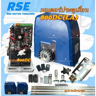 ฟรีเซ็นเซอร์กันหนีบ⚡️มอเตอร์ประตูเลื่อน RSE รุ่น 800DC *ไฟดับใช้งานได้* (24V 180W) รับประกันมอเตอร์ 3 ปี