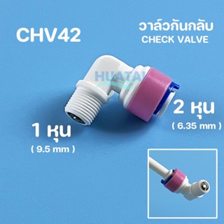 RO Flow Restrictor CHECK VALVE วาล์วกันกลับ ต่อตรง จำกัดอัตราน้ำทิ้ง  ข้อต่อ รุ่นใหม่ สวมเร็ว แก้ปัณหาROไม่ทำงานซ่อมเอง