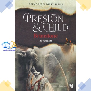 หนังสือ ศพหมื่นองศา (Brimstone)(ปกใหม่)  ผู้แต่ง Douglas Preston&amp;Lincoln Child สนพ.น้ำพุ  หนังสือนิยายแปล