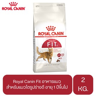 Royal Canin Fit อาหารแมวแบบเม็ด สำหรับแมวโตรูปร่างดี อายุ 1 ปีขึ้นไป ขนาด 2 KG.