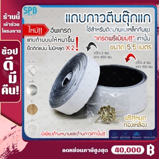 (TK001-ตีนตุ๊กแก) SPB ตีนตุ๊กแก ติดผนัง ยาว 5.5 เมตร ทนทาน ตีนตุ๊กแกสำหรับติดม่านกันยุง ตีนตุ๊กแกสำหรับมุ้งติดประตู