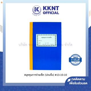 💙KKNT | สมุดคุมการจ่ายเช็ค ปกแข็ง 13-10-10 ปกสีน้ำเงิน 100หน้า (ราคา/เล่ม)