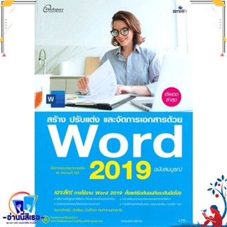 หนังสือ สร้าง ปรับแต่ง และจัดการเอกสารด้วย Word สนพ.Simplify ซิมพลิฟาย หนังสือคอมพิวเตอร์ Windows/Office