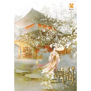 หนังสือ คุณหนูสกุลเซี่ย เล่ม 5#Gu Su Xian,นิยายโรแมนติกแปล,หอมหมื่นลี้