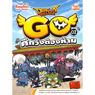 หนังสือDragon Village Go Vol.2 ต.ศึกวังต้อง#การ์ตูน เสริมความรู้,highbrow,Read comics