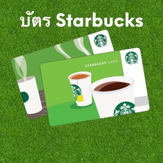 บัตร Starbucks (บัตรของขวัญ / บัตรใช้แทนเงินสด)