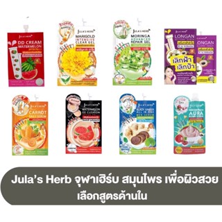 (1 ซอง) จุฬาเฮิร์บ ซอง Julas Herb ครบทุกสูตร ดีดี แตงโม มะรุม ดาวเรือง ลำไย อีอี เซรั่มขิง แครอท บีบี สครับ โลชั่น