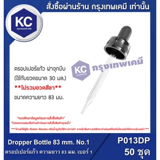 P013DP-50P Dropper Bottle 83 mm. No.1 : ดรอปเปอร์แก้ว ความยาว 83 มม. เบอร์ 1 50 ชิ้น