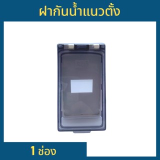 Nano ฝากันน้ำ,หน้ากากกันน้ำ 1ช่อง 3ช่อง ฝาเทาใส