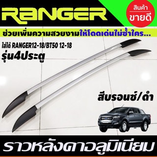 ราวหลังคา แบบแปะ อลูมิเนียม สีบรอนซ์/ดำ  Ford Ranger 2012-2018 , BT50 2012-2018 รุ่น4ประตู (A)