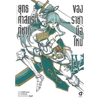 หนังสือยุทธศาสตร์กู้ชาติของราชามือใหม่ 4 (การ์ต#การ์ตูน MG,โดะโจมารุ,animag books