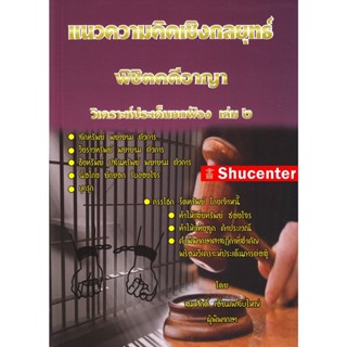 S แนวความคิดเชิงกลยุทธ พิชิตคดีอาญา วิเคราะห์ประเด็นยกฟ้อง เล่ม 2 สมศักดิ์ เอี่ยมพลับใหญ่