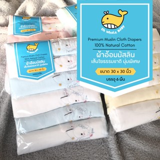 ผ้าอ้อมมัสลินพรีเมี่ยม เส้นใยธรรมชาติ นุ่มพิเศษ 30 x 30 นิ้ว - Oh Whale Baby