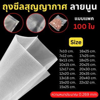 ถุงซีลสุญญากาศ (แพค 100 ใบ) ถุงซีลใส่อาหาร ถุงสุญญากาศ ถนอมอาหาร ถุงซีลลายนูน ถุงซีลสูญญากาศ