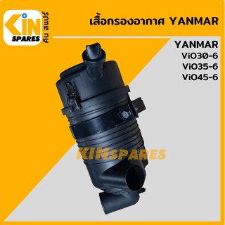 เสื้อกรองอากาศ ยันม่าร์ YANMAR ViO30-6/35-6/45-6 หม้อกรองอากาศ เสื้อกรองเหล็ก อะไหล่รถขุด แมคโคร แบคโฮ