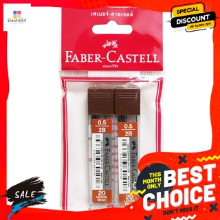 อุปกรณ์เครื่องเขียน เฟเบอร์ คาสเทลล์ (Faber-Castell) ใส้ดินสอ เฟเบอร์-คาสเทลล์ 1265 0.5 มม. 2B .. Faber Castell (Faber-C