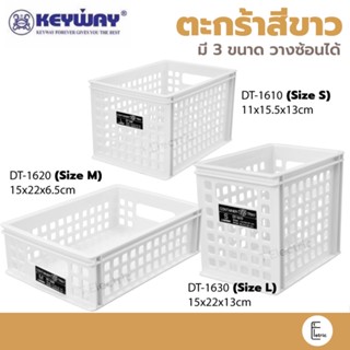 KEYWAY ตะกร้าอเนกประสงค์สีขาว รุ่น DT-1610 / DT-1620 / DT-1630 ตะแกรงสีขาว กล่องใส่ของ ตะกร้าสีขาว ชั้นใส่ของ ชั้นตะแกรง