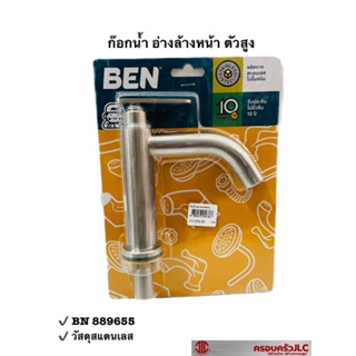 * BEN ก๊อก ก๊อกน้ำอ่างล้างหน้า ตัวสูง วัสดุสแตนเลส รุ่น BN 889655 รหัส 056786