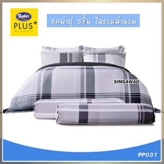 Satin Plus ชุดผ้าปู มี 5 ชิ้น ไม่รวมนวม (5 ฟุต or 6 ฟุต) ลายPP031