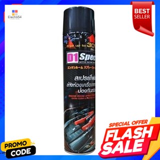 foam สเปรย์โฟมล้างห้องเครื่องและป้องกันสนิม D1 ขนาด 500 มล.Spray foam to clean engine room and prevent rust D1 size 500
