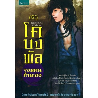 หนังสือโคบงพัล จอมคนกำมะลอ 5#ศาสนา,ส.สุทธิพันธ์,ธรรมสถาพร