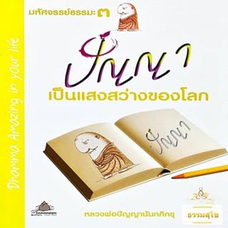 มหัศจรรย์ธรรมะ ๓ : ปัญญา เป็นแสงสว่างของโลก