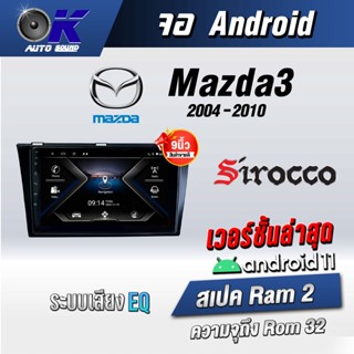 จอแอนดรอยตรงรุ่น Mazda Mazda 3 2004-2010 ขนาด 9 นิ้วWifiGps Andriod ชุดหน้ากาก+จอ+ปลั๊กตรงรุ่น(รับประกันศูนย์ Sirocco)