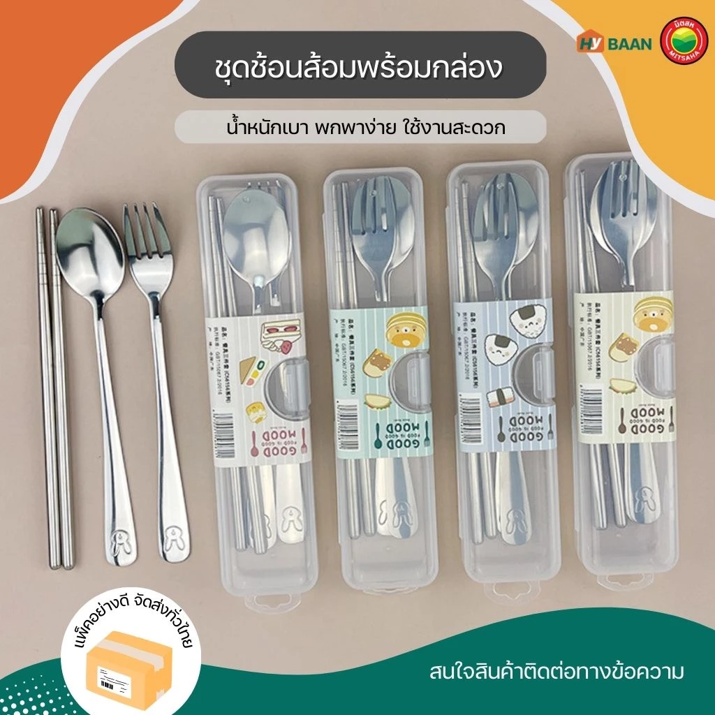 ชุดช้อนส้อมพร้อมกล่อง 4.5x20cm Cutlery Set สแตนเลส พกพา กล่องใส ช้อนส้อม ตะเกียบ มิตสห