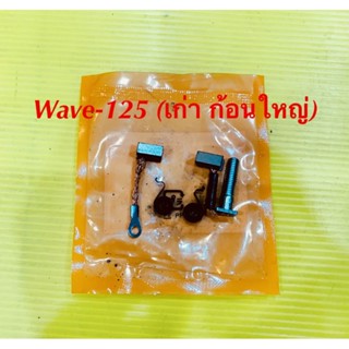 ถ่านมอเตอร์สตาร์ท (ชุดเล็ก) Wave-125 เก่า ก้อนใหญ่ : TKP