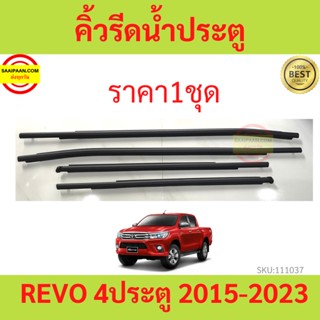 ราคา4เส้น คิ้วรีดน้ำประตู REVO 4ประตู 2015-2023  รีโว้  ยางรีดนำ้ขอบกระจก ยางรีดน้ำ ยางรีดน้ำนอก