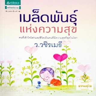 เมล็ดพันธุ์แห่งความสุข : คนที่เข้าใจโลกเเละชีวิตเป็นคนที่มีความสุขที่สุดในโลก