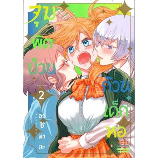 หนังสือ จุมพิตป่วน ก๊วนเด็กหอ เล่ม 2 (จบ) สนพ.DANGO MANGA : การ์ตูน MG  มังงะ สินค้าพร้อมส่ง