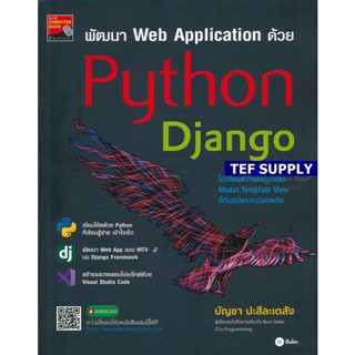 f พัฒนา Web Application ด้วย Python Django