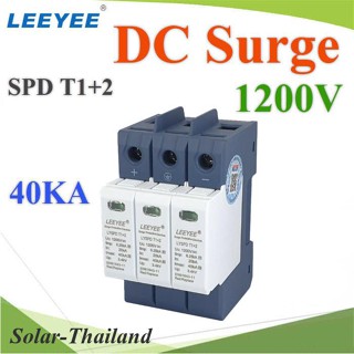 1200V T1-2 DC Solar Surge LEEYEE LYSPD อุปกรณ์ป้องกันฟ้าผ่า ไฟกระชาก คุณภาพสูง 40KA รุ่น SPD-T1-2-1200V