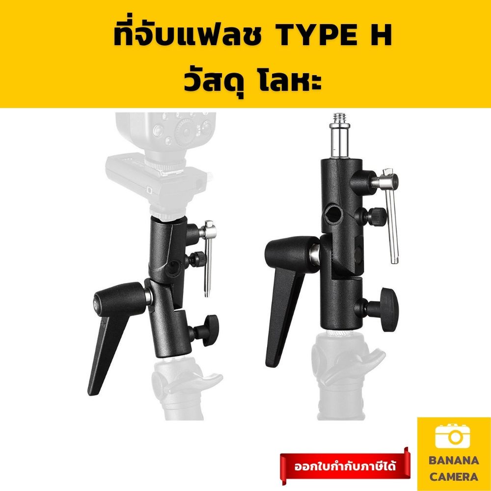 ขาตั้งแฟลช TYPE H ที่จับแฟลช ที่จับร่ม ตัวยึดแฟลช ขาตั้งแฟลช ตัวจับแฟลช ฐานแฟลช Flash Holder