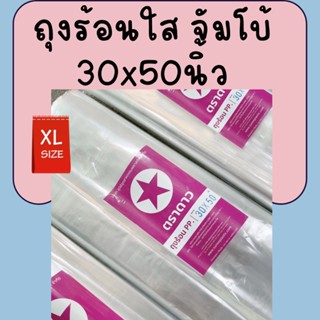 ถุงพลาสติกใสอเนกประสงค์ ถุงร้อนบาง PP  ขนาดใหญ่จั้มโบ้ 30x50นิ้ว แพ็ค 1kg