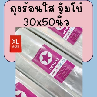 ถุงพลาสติกใสอเนกประสงค์ ถุงร้อนบาง PP ขนาดใหญ่จั้มโบ้ 30x50นิ้ว แพ็ค 1kg